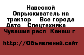 Навесной Опрыскиватель на трактор. - Все города Авто » Спецтехника   . Чувашия респ.,Канаш г.